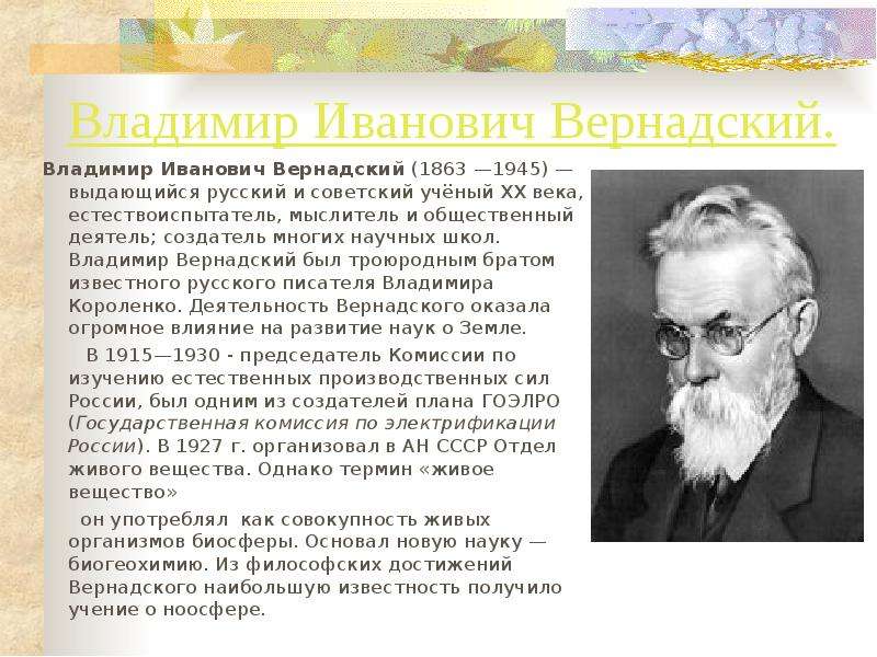Владимир Иванович Вернадский.