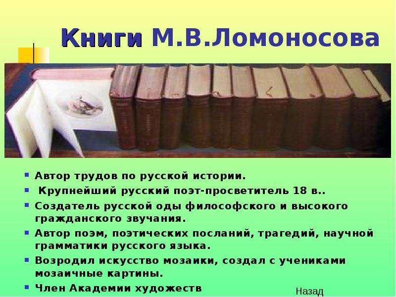Книги М.В.Ломоносова Автор