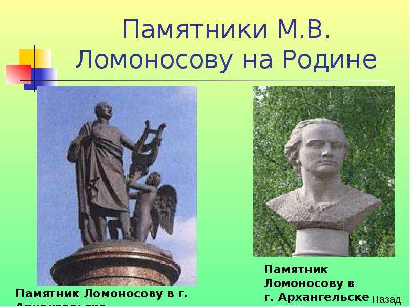 Памятники М.В. Ломоносову на