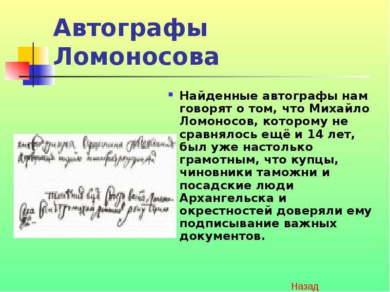 Автографы Ломоносова