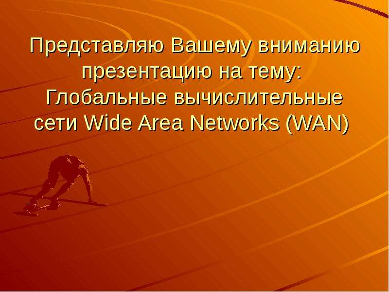 Презентация Представляю Вашему вниманию презентацию на тему: Глобальные вычислительные сети Wide Area Networks (WAN)