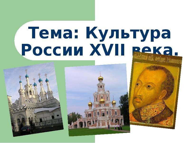 Презентация Тема: Культура России XVII века.