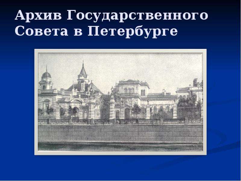 Архив Государственного Совета
