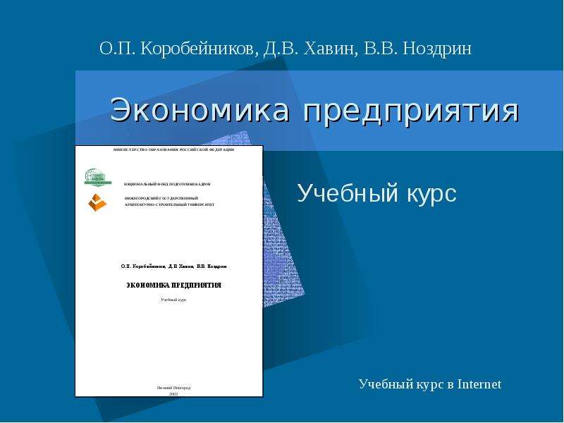 Презентация Экономика предприятия Учебный курс