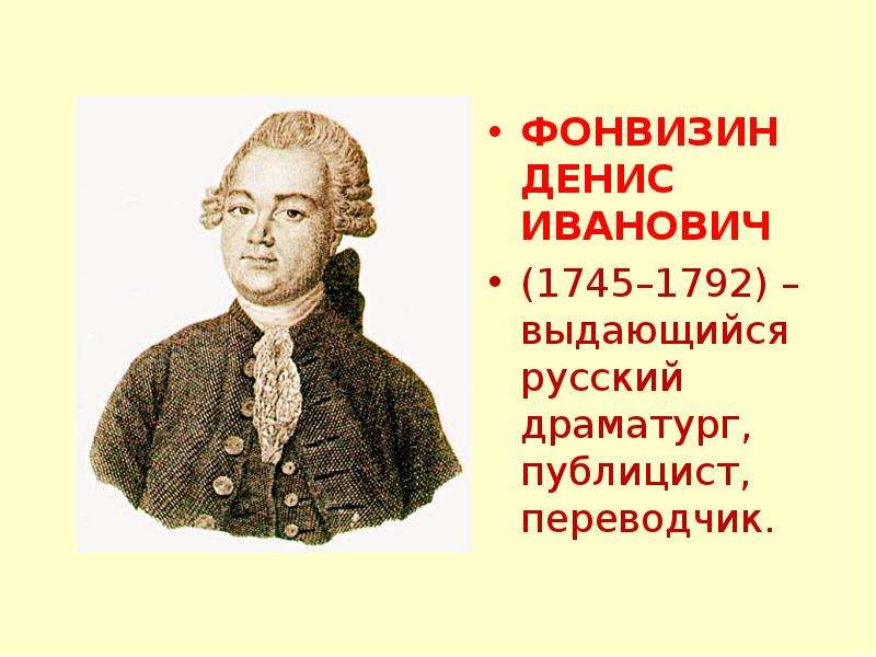 Презентация ФОНВИЗИН ДЕНИС ИВАНОВИЧ ФОНВИЗИН ДЕНИС ИВАНОВИЧ (1745–1792) – выдающийся русский драматург, публицист, переводчик.