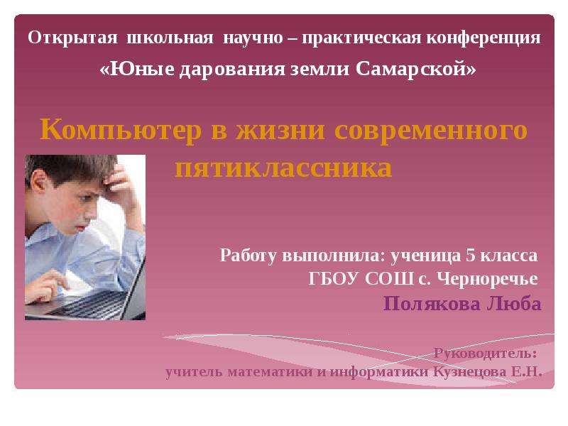 Презентация Открытая школьная научно – практическая конференция «Юные дарования земли Самарской» Компьютер в жизни современного пятиклас