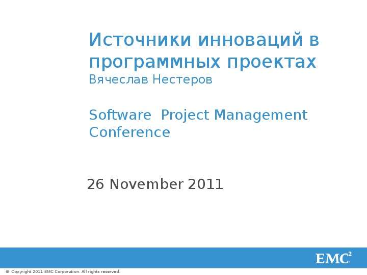 Презентация Источники инноваций в программных проектах Вячеслав Нестеров Software Project Management Conference 26 November 2011