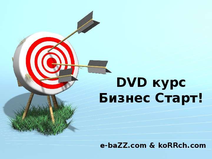Презентация DVD курс Бизнес Старт! e-baZZ. com & koRRch. com