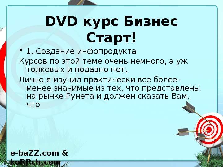 DVD курс Бизнес Старт! .