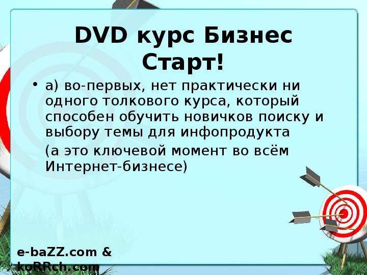 DVD курс Бизнес Старт! а