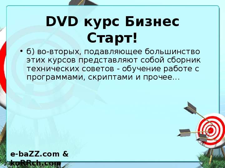 DVD курс Бизнес Старт! б