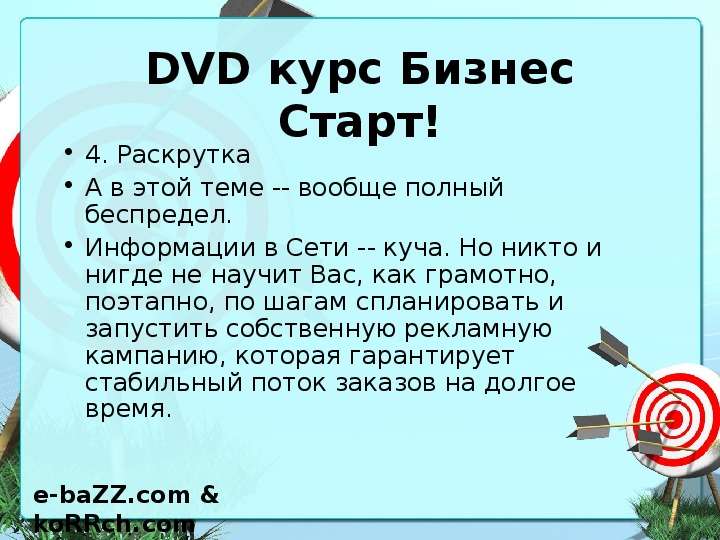 DVD курс Бизнес Старт! .