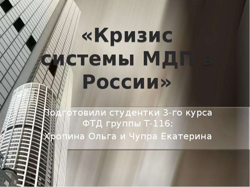 Презентация Кризис системы МДП в России