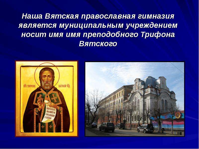 Наша Вятская православная