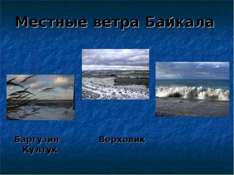 Местные ветра Байкала