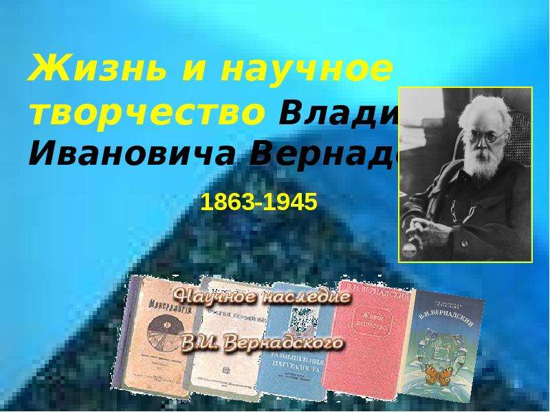 Презентация Жизнь и научное творчество Владимира Ивановича Вернадского 1863-1945
