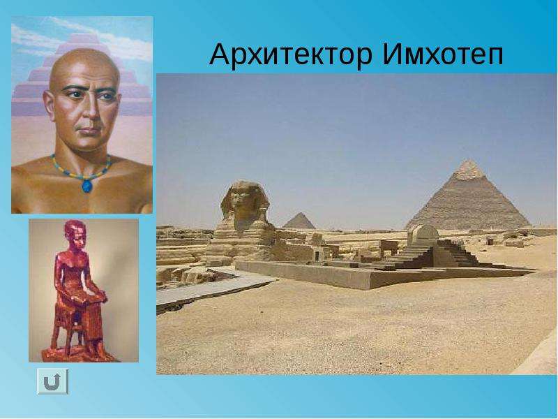 Архитектор Имхотеп