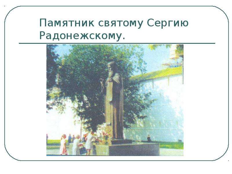 Памятник святому Сергию