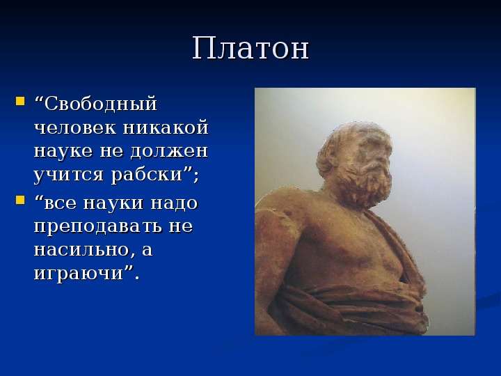 Платон Свободный человек