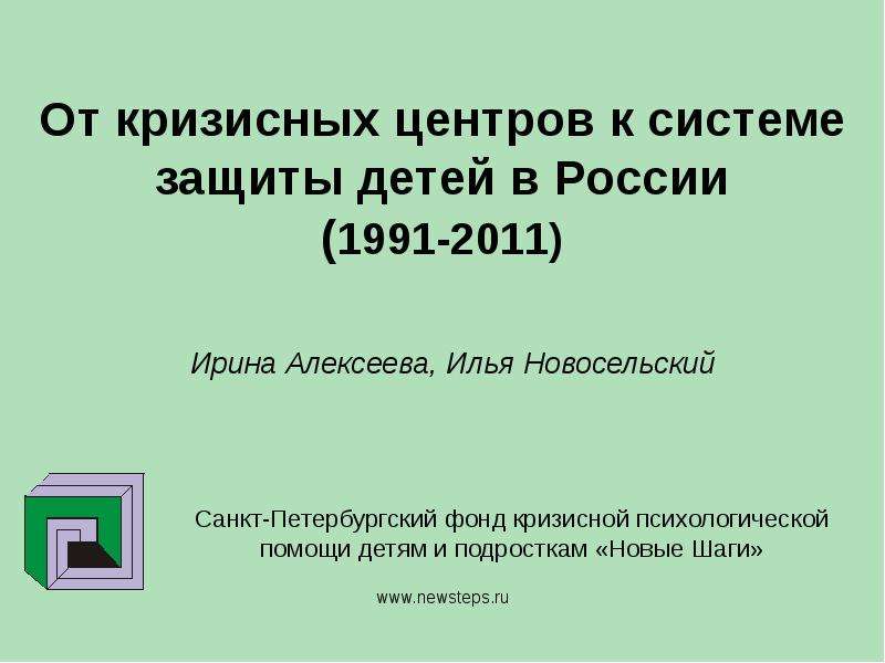 Презентация От кризисных центров к системе защиты детей в России (1991-2011) Ирина Алексеева, Илья Новосельский