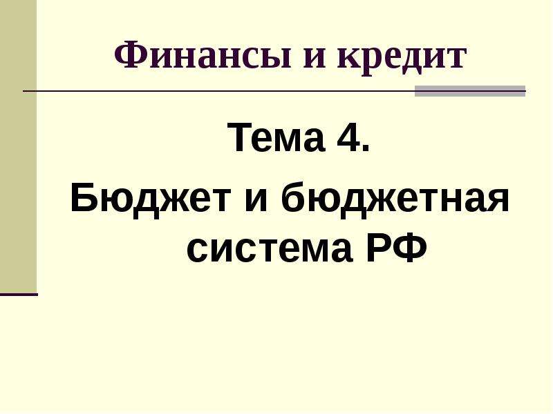 Презентация По экономике Бюджет и бюджетная система РФ