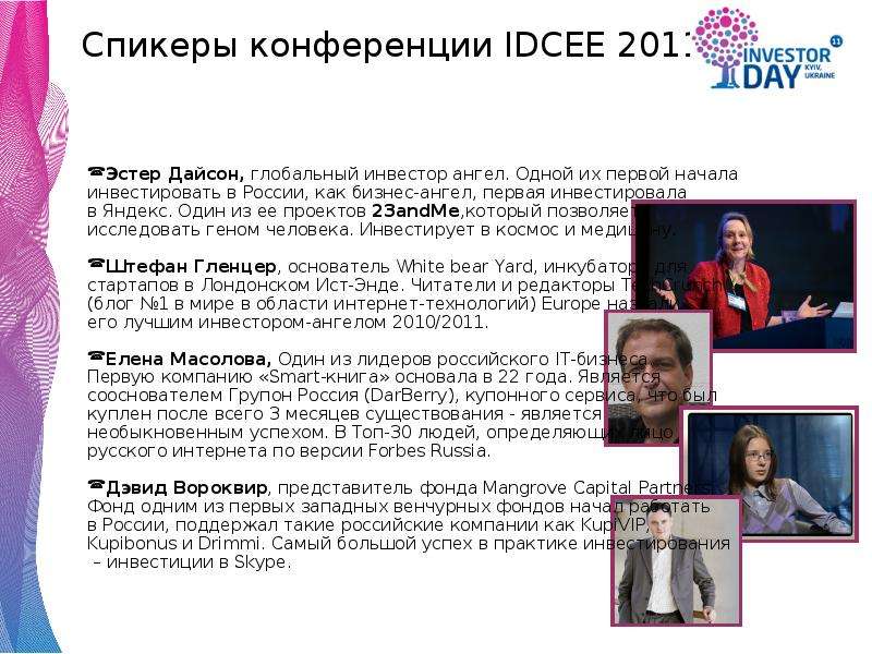 Спикеры конференции IDCEE