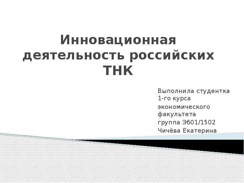 Презентация Инновационная деятельность российских ТНК