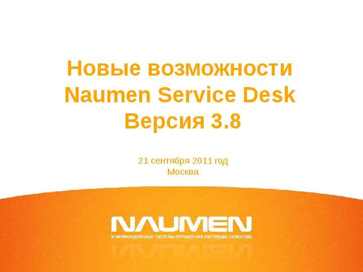 Презентация Новые возможности Naumen Service Desk Версия 3. 8 21 сентября 2011 год Москва