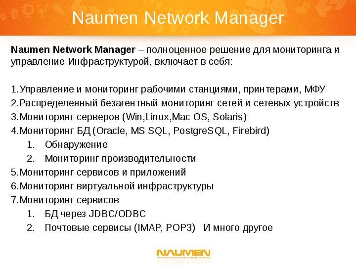 Naumen Network Manager Naumen