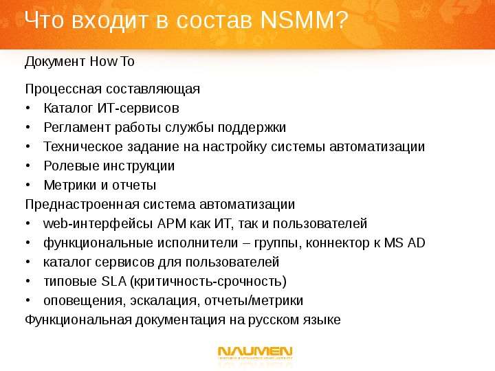 Что входит в состав NSMM?