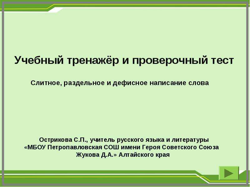 Презентация "Слитное, раздельное и дефисное написание слова" - скачать презентации по Русскому языку