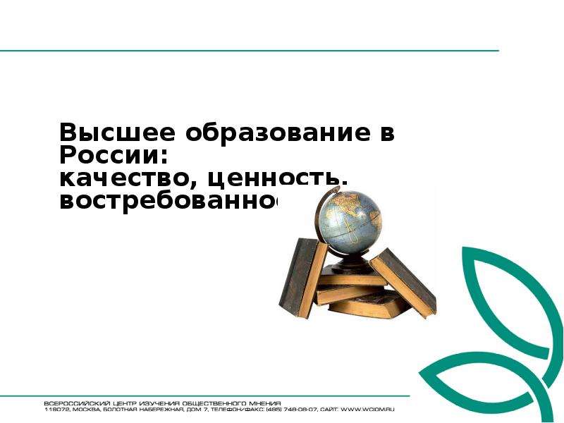 Презентация Высшее образование в России: качество, ценность, востребованность МОСКВА, 2011 год