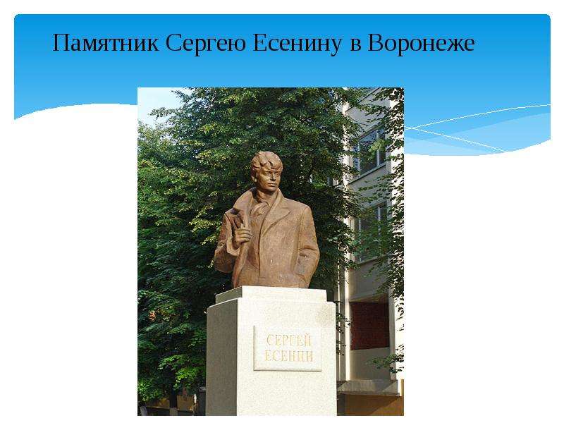 Памятник Сергею Есенину в