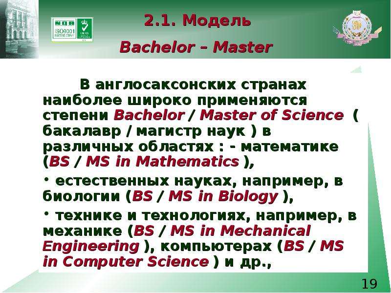 . . Модель Bachelor Master В