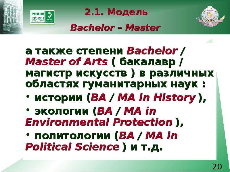 . . Модель Bachelor Master а