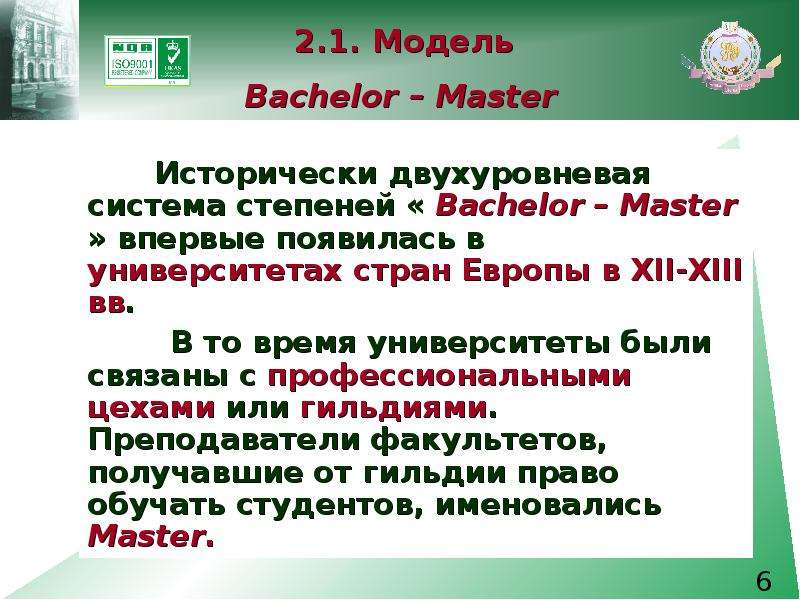 . . Модель Bachelor Master
