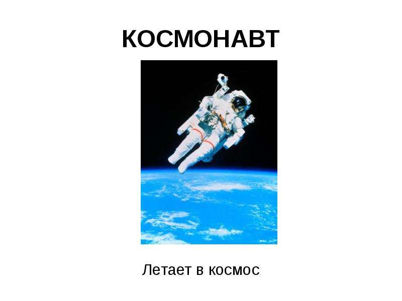 КОСМОНАВТ Летает в космос