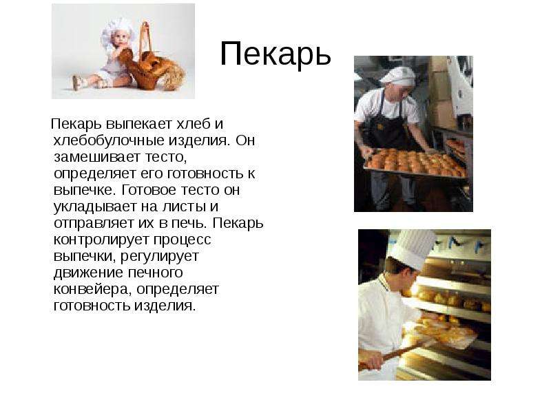 Пекарь Пекарь выпекает хлеб и