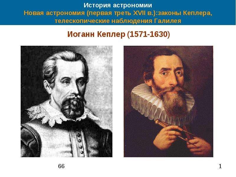 Презентация История астрономии Новая астрономия (первая треть XVII в. ):законы Кеплера, телескопические наблюдения Галилея Иоганн Кеплер (1571-16