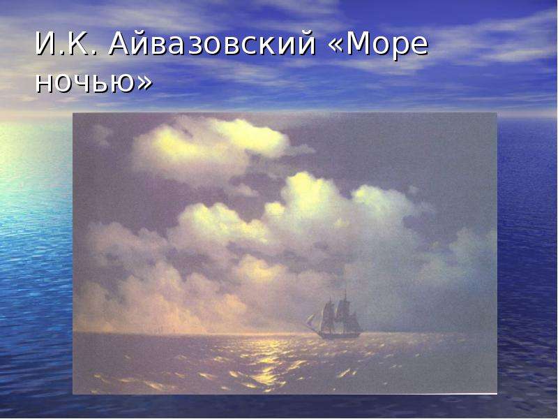 И.К. Айвазовский Море ночью