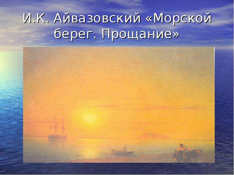 И.К. Айвазовский Морской