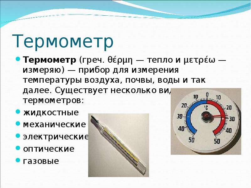 Термометр Термометр греч.