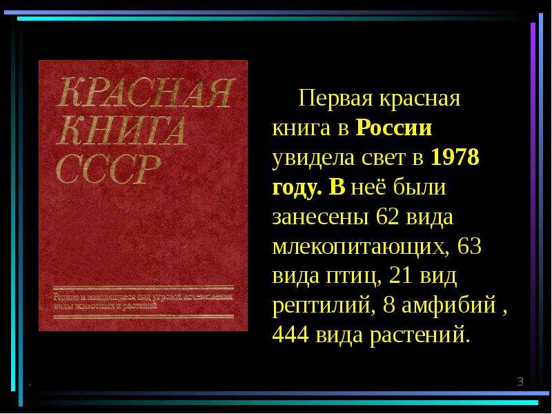 Первая красная книга в России