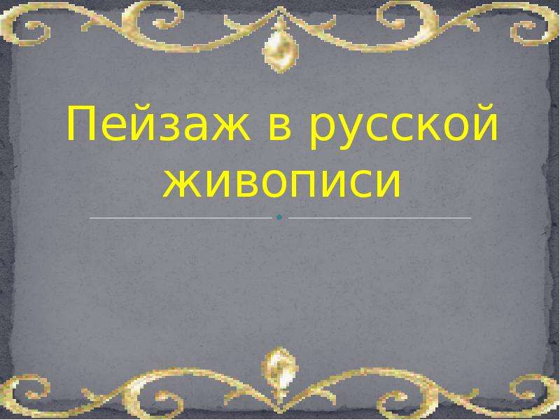 Презентация Пейзаж в русской живописи