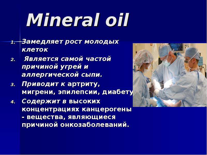Mineral oil Замедляет рост