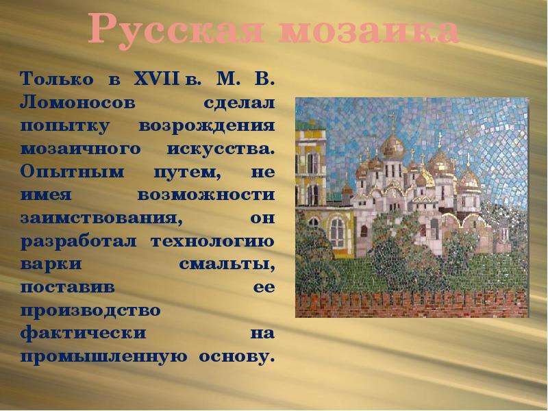 Русская мозаика Только в XVII