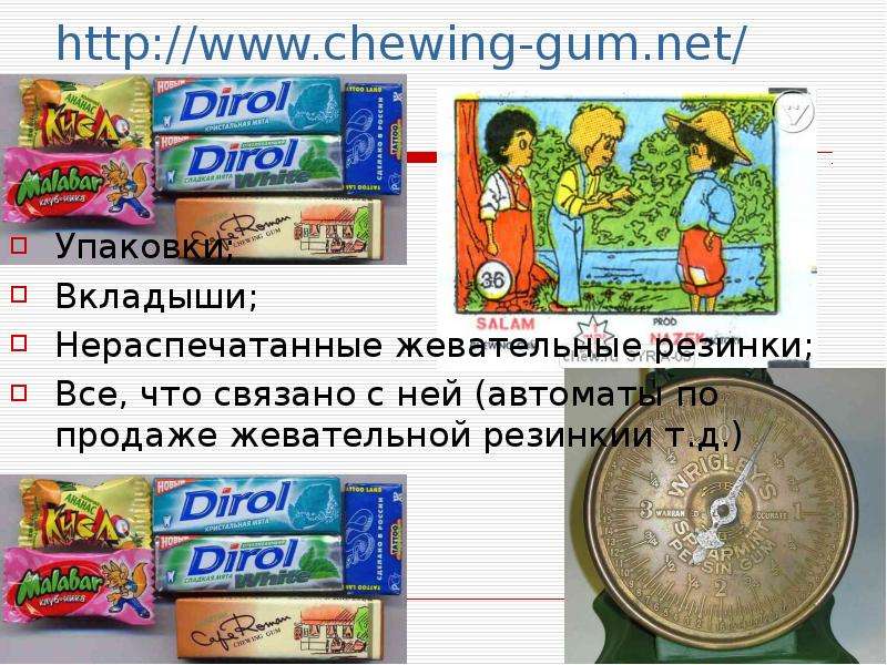 http www.chewing-gum.net