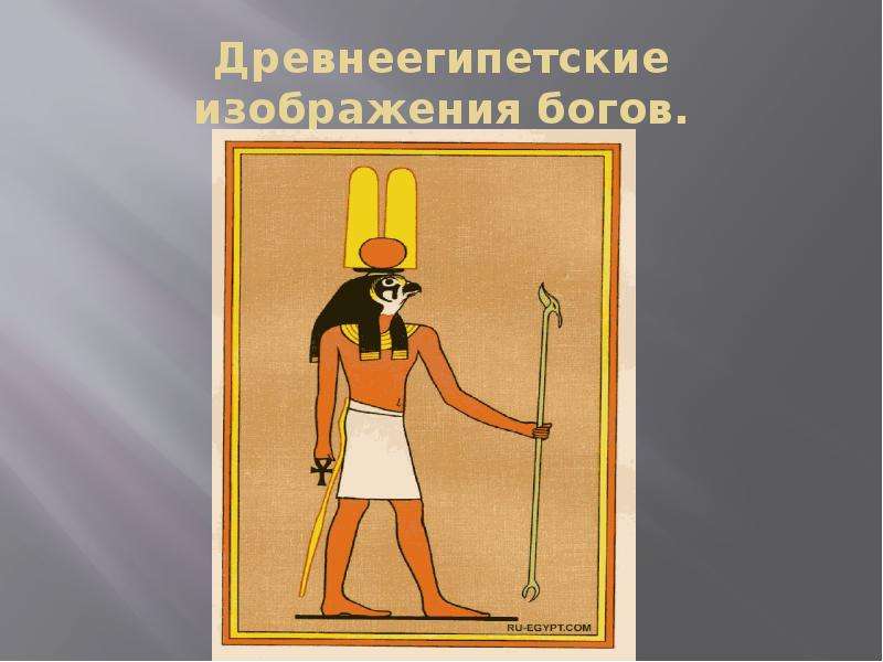 Древнеегипетские изображения