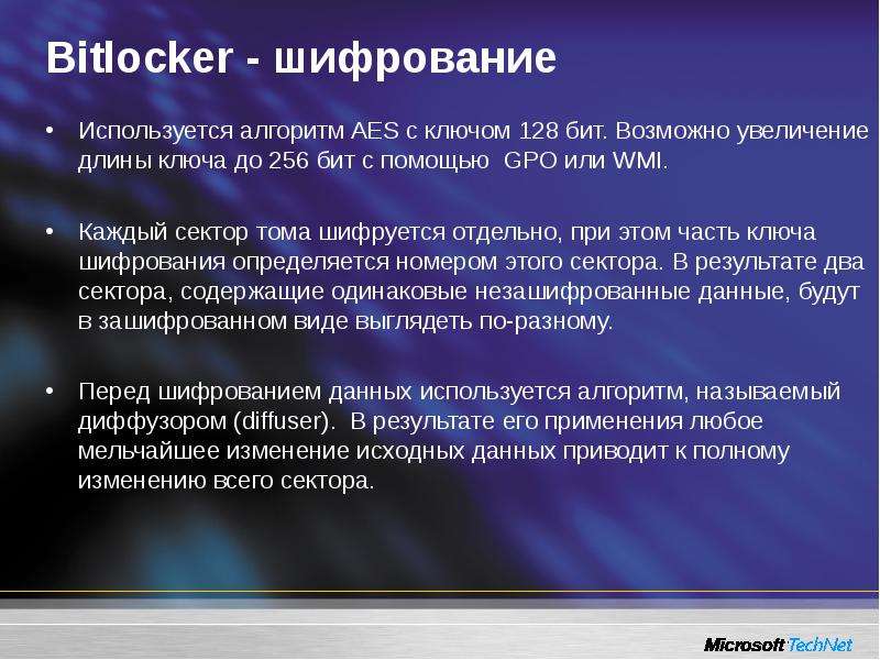 Bitlocker - шифрование