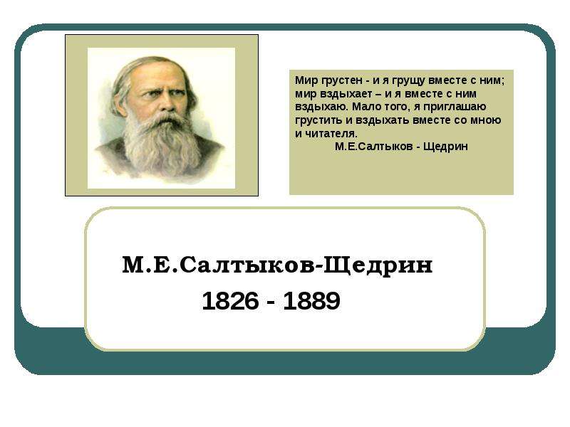 Презентация М. Е. Салтыков-Щедрин 1826 - 1889